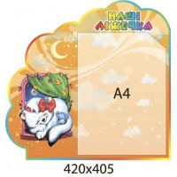 Стенд Наши кроватки (бежевый)