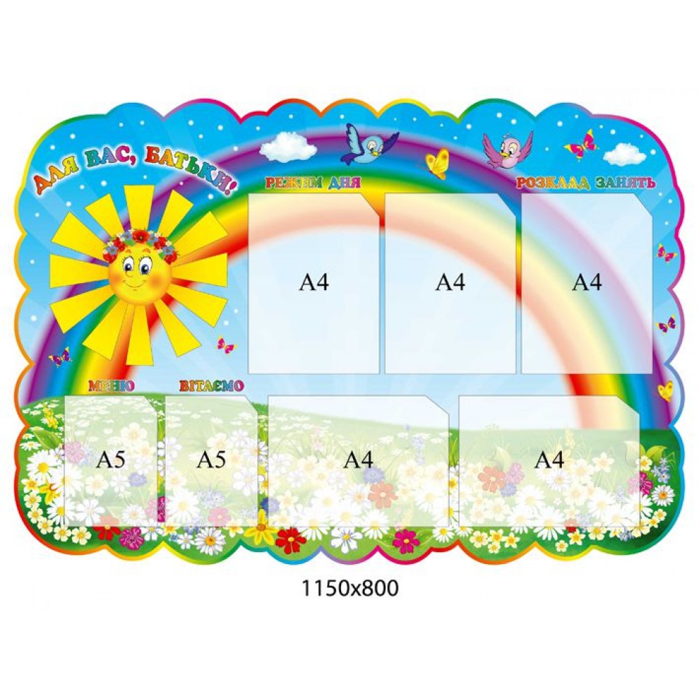 Стенд Для вас, родители Солнце 1150х800