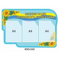 Стенд Вестник совета трудового коллектива