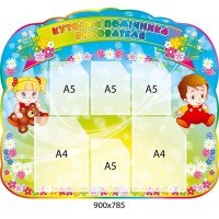 Стенд Уголок помощника воспитателя (разноцветный)