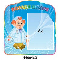 Стенд Советы врача (синий)