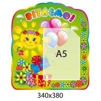 Стенд Поздравляем Солнышко и подарки