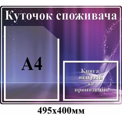 Уголок потребителя (темный синий)