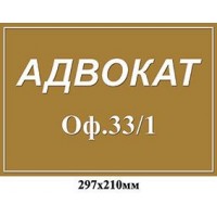 Табличка на дверь Адвокат (с номером кабинета)