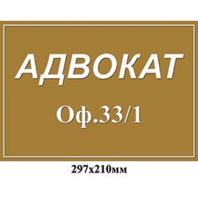 Табличка на дверь Адвокат (с номером кабинета)