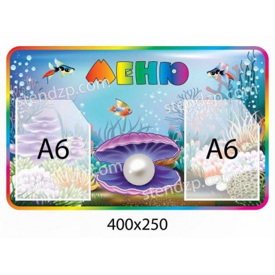 Меню Перлинка (2 кишені)