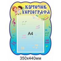 Стенд Куточок хореографа 