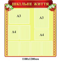 Стенд Школьная жизнь (красно-желтый)