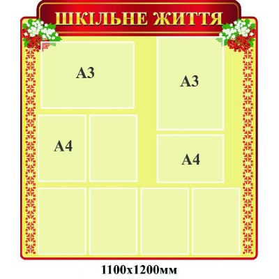 Стенд Школьная жизнь (красно-желтый)