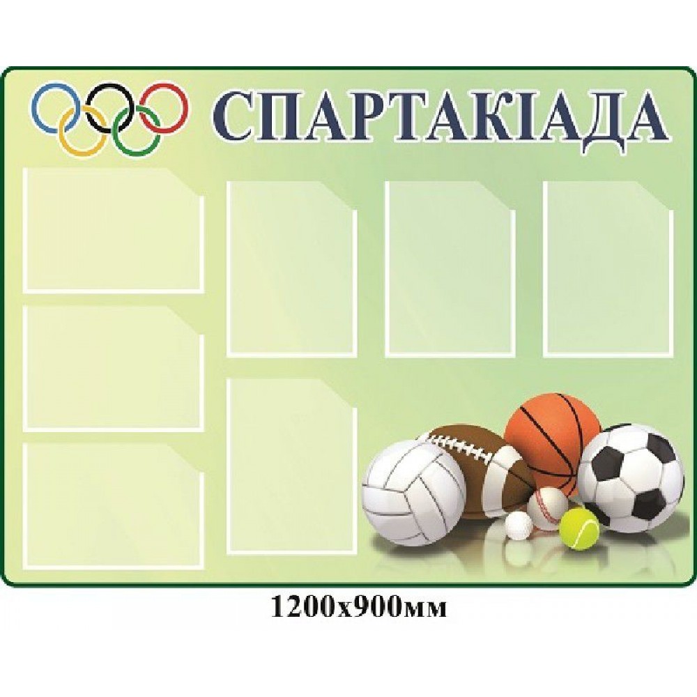 Стенд Спартакиада (светлый)