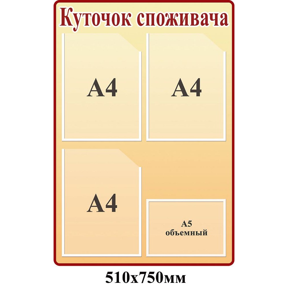 Уголок потребителя (вертикальный)