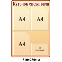 Уголок потребителя (вертикальный)