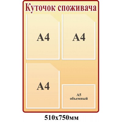 Уголок потребителя (вертикальный)