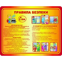 Стенд Правила безопасности