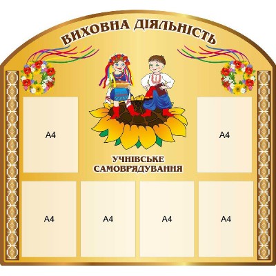 Стенд Воспитательная деятельность Украинцы