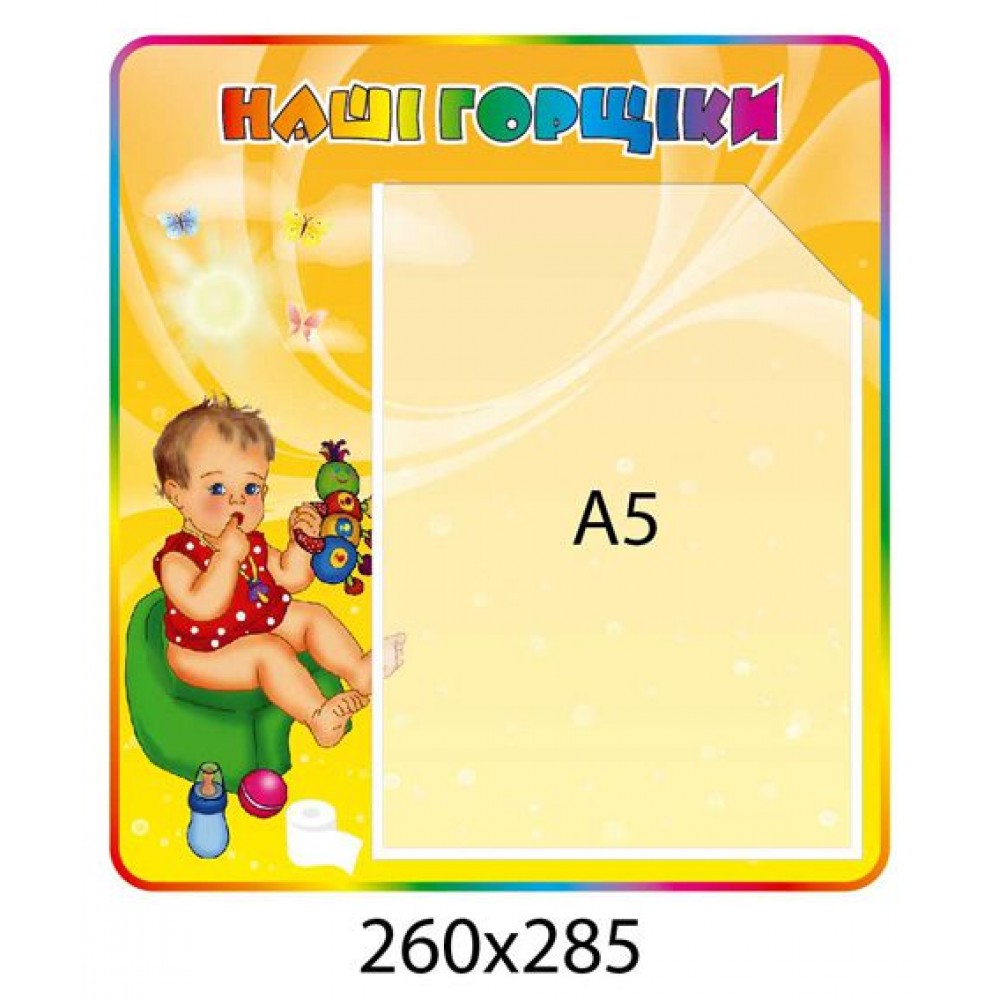 Стенд Наши горшочки Малыш