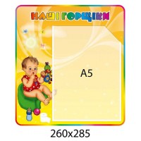 Стенд Наши горшочки Малыш