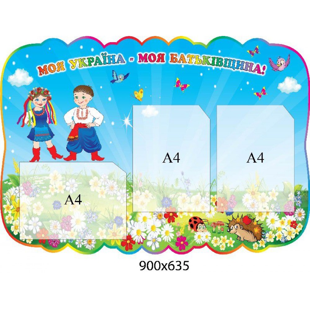 Для родителей Моя Украина - моя родина
