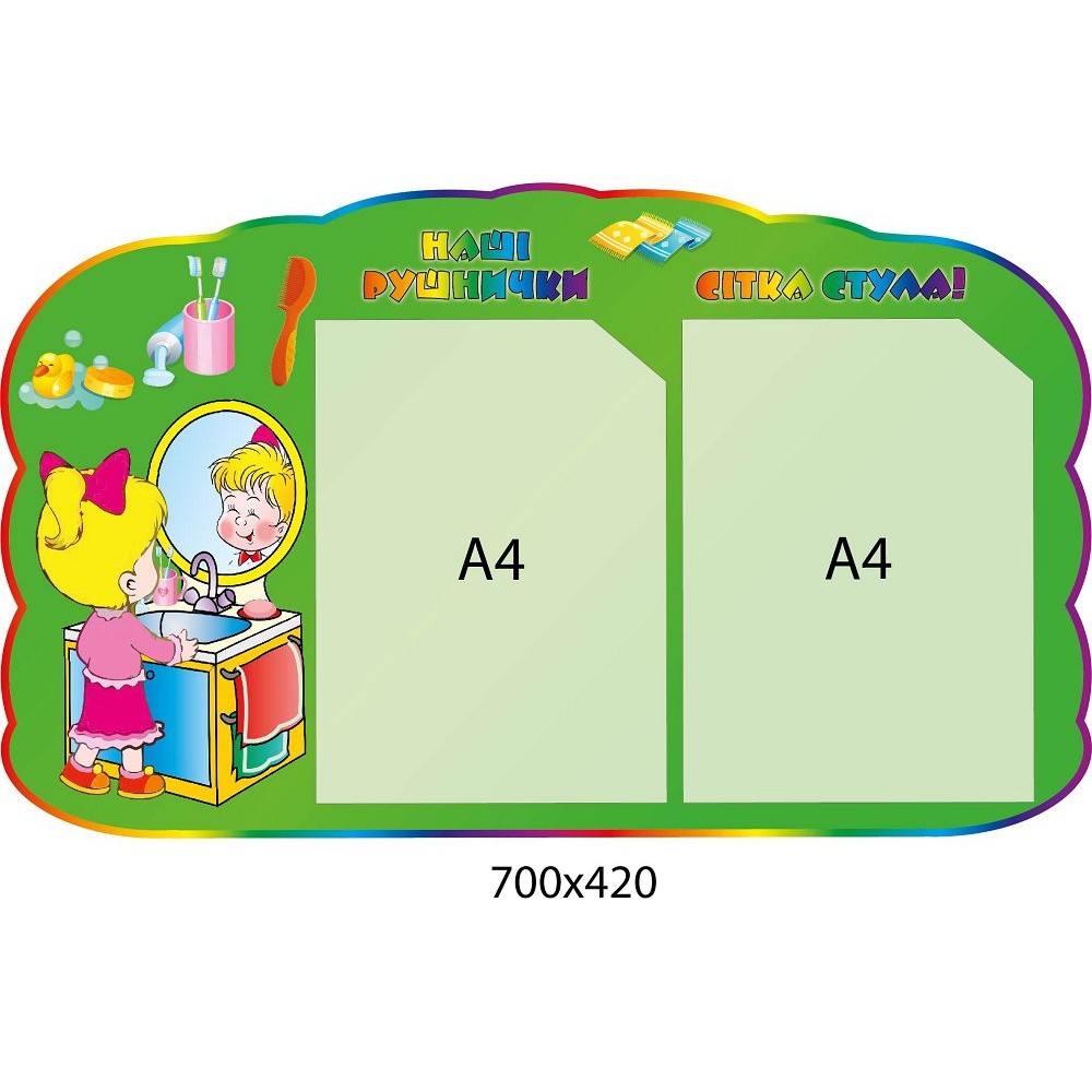 Стенд Наши полотенечка (2 кармана)