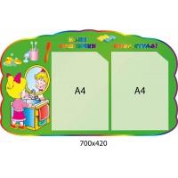 Стенд Наши полотенечка (2 кармана)