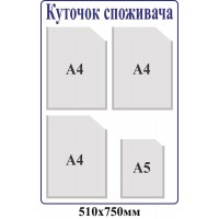 Куточок споживача (4 кишені)