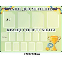 Стенд Наши достижения (светлый)