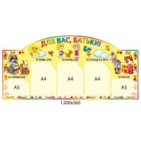 Стенд Для вас, родители 3912