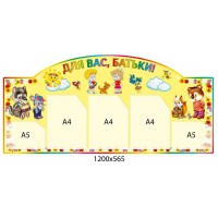 Стенд Для вас, родители 3911