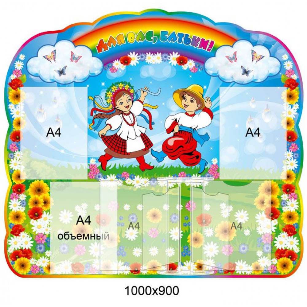 Стенд Для Вас, родители Украинцы А4