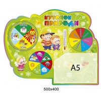 Уголок природы стенд оборудован стрелками 