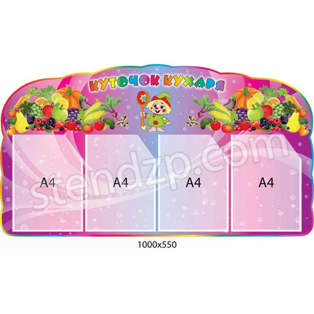 Куточок харчування (4 кишені)