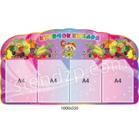 Куточок харчування (4 кишені)