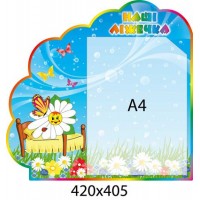 Стенд Наши кроватки Ромашка (синий)