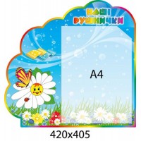 Стенд Наши полотенечка Ромашка и бабочки