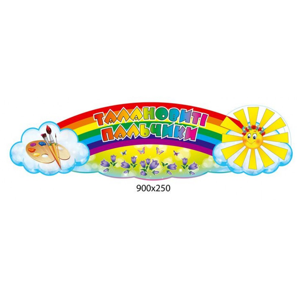 Заголовок Талантливые пальчики Солнышко