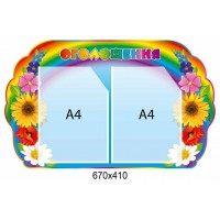 Стенд Объявление