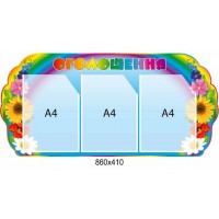 Стенд Объявления (радужный)