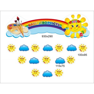Комплект для выставки работ Солнышко и облачка