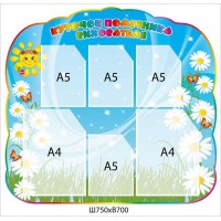 Стенд Уголок помощника воспитателя Ромашки и солнышко