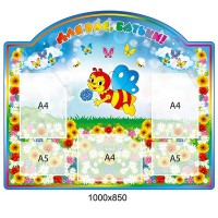 Стенд Для Вас, родители Пчелка 1000х850