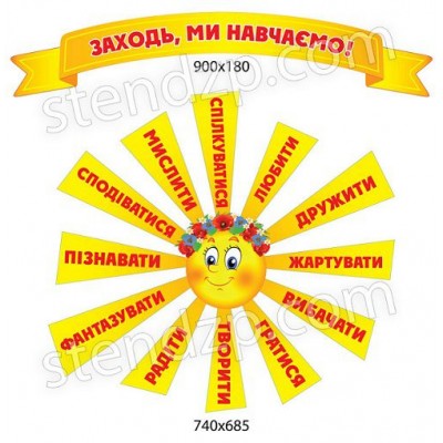 Стенд визитка Заходи, мы научим