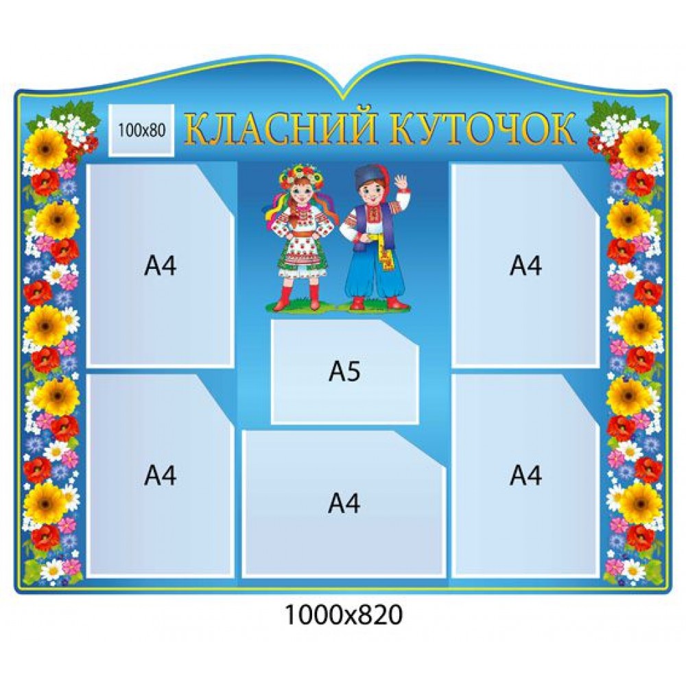Стенд Классный уголок Украинцы и цветы