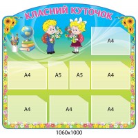 Стенд Классный уголок Малыши (с карманами)