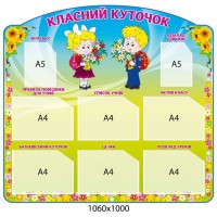 Стенд Классный уголок Первоклашки