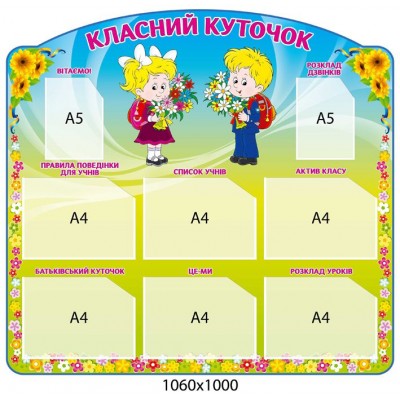 Стенд Классный уголок Первоклашки