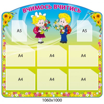 Стенд Вчимось вчитись (жовто-синій)