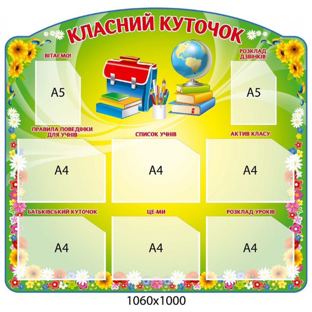 Стенд Класний куточок Глобус і книги