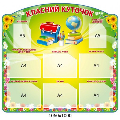 Стенд Класний куточок Глобус і книги