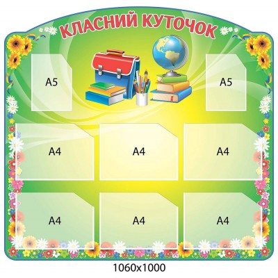 Стенд Классный уголок Книги и глобус