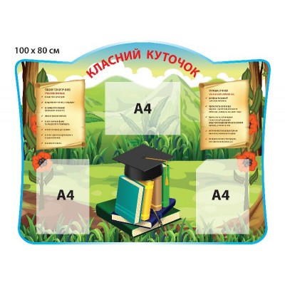 Стенд Классный уголок Книги